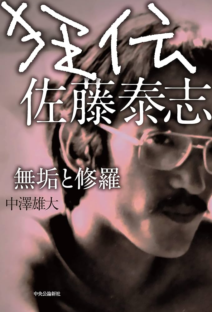 Amazon.co.jp: 狂伝 佐藤泰志-無垢と修羅 (単行本) : 中澤 雄大: 本